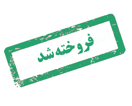 فروخته شد