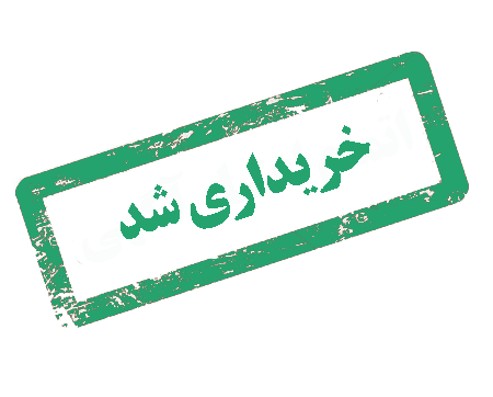 خریداری شد